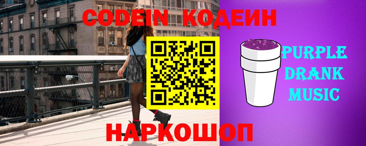 Кодеин Purple Drank Владимир